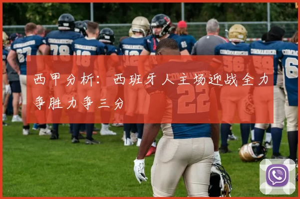 西甲分析：西班牙人主场迎战全力争胜力争三分