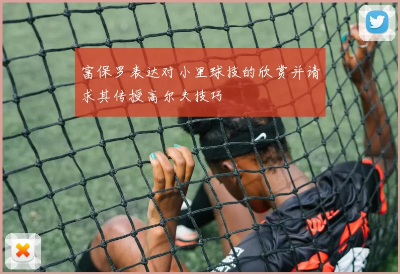 富保罗表达对小里球技的欣赏并请求其传授高尔夫技巧