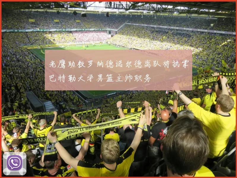 老鹰助教罗纳德诺尔德离队将执掌巴特勒大学男篮主帅职务