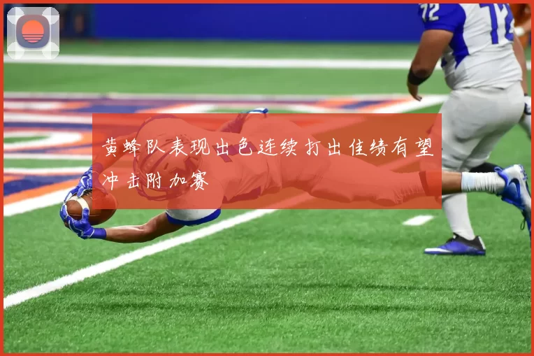 黄蜂队表现出色连续打出佳绩有望冲击附加赛