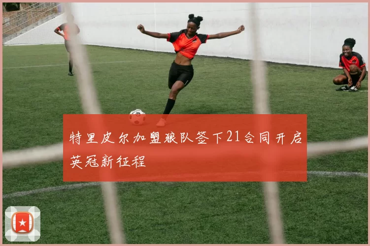 特里皮尔加盟狼队签下21合同开启英冠新征程