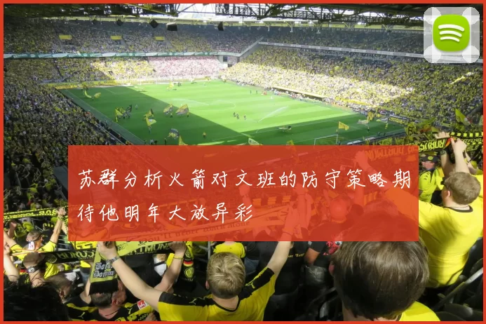 苏群分析火箭对文班的防守策略期待他明年大放异彩