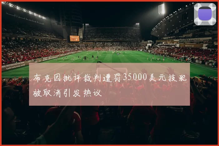 布克因批评裁判遭罚35000美元技犯被取消引发热议