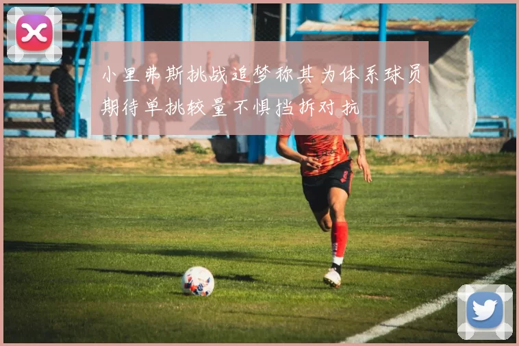 小里弗斯挑战追梦称其为体系球员期待单挑较量不惧挡拆对抗